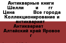 Антикварные книги. Шелли. 1893 и 1899 гг › Цена ­ 3 500 - Все города Коллекционирование и антиквариат » Антиквариат   . Алтайский край,Яровое г.